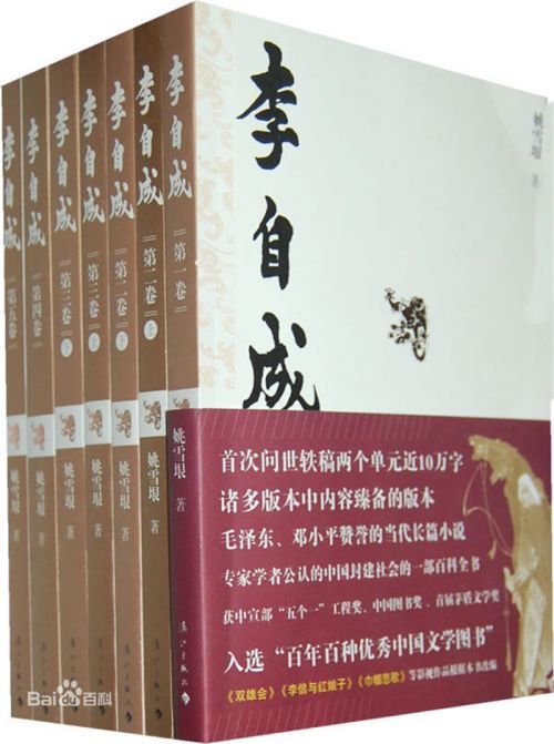 姚雪垠的历史小说《李自成》