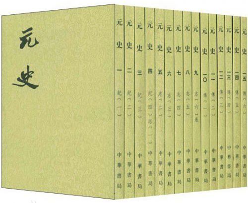 《元史》