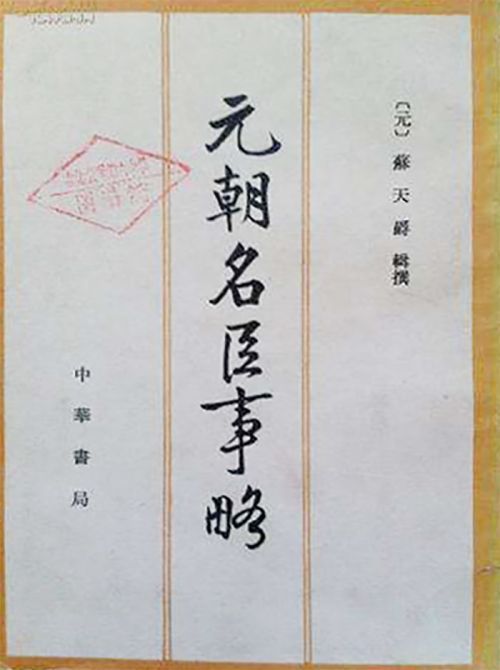 元朝名臣事略