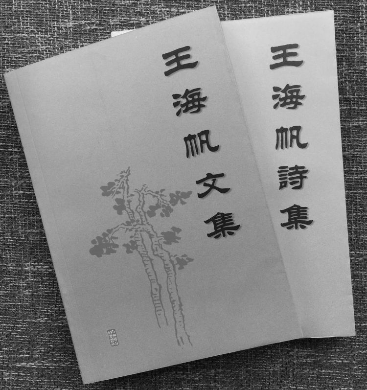 王海帆诗文集