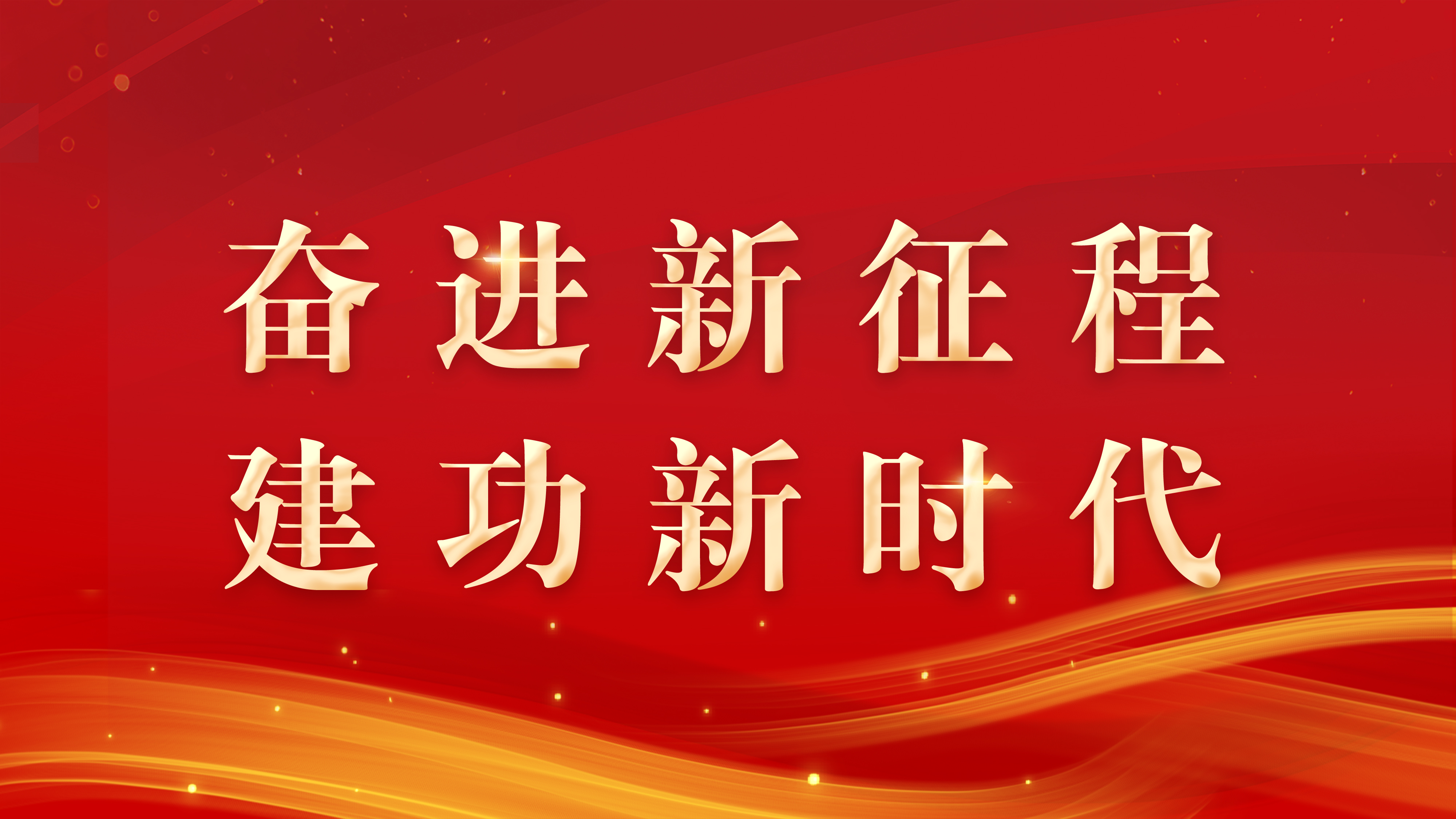 奋进新征程 建功新时代